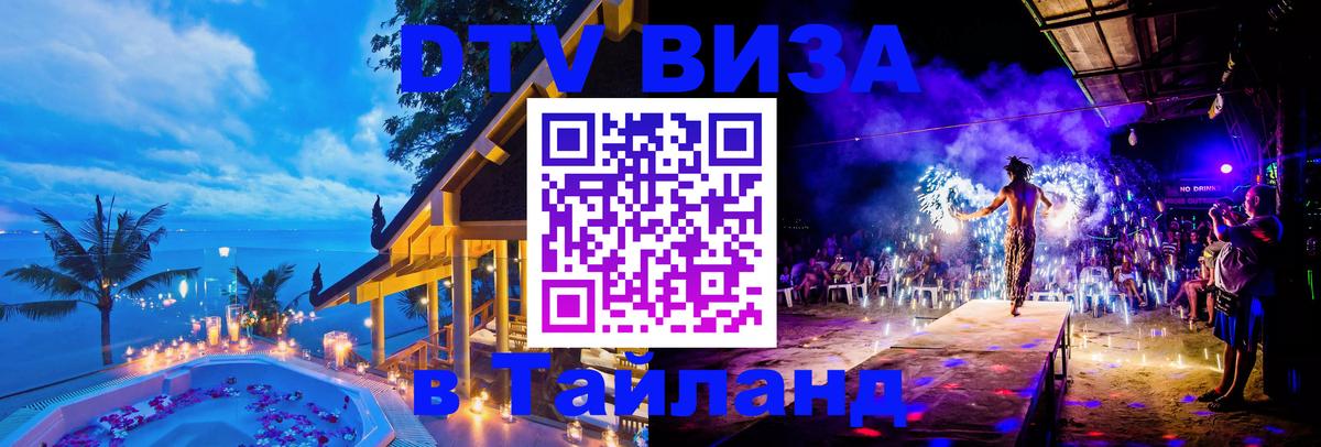 Оформить DTV визу в Тайланд Барнаул 